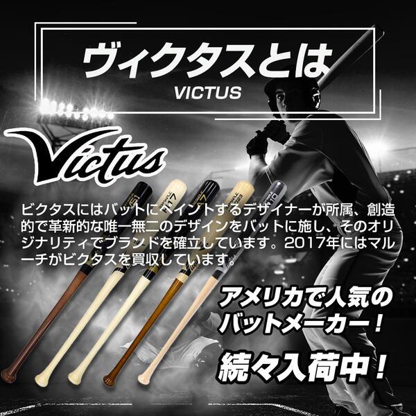 VICTAS（ヴィクタス） 交換無料 野球 バット 軟式 木製 大人 タティス