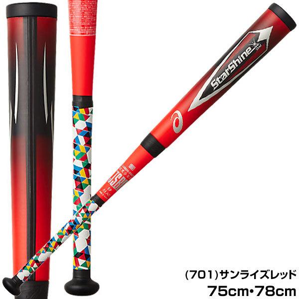 スターシャイン 交換無料 アシックス 野球 バット 少年軟式 カーボン