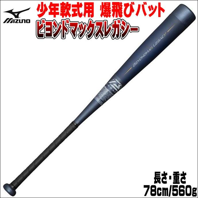 BEYONDMAX 【爆飛び少年用バット】ミズノ MIZUNO 少年軟式用 ビヨンド