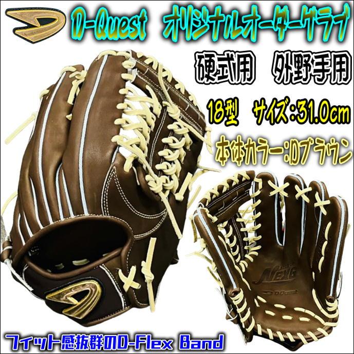 中学生におススメ！】D-Quest ディークエスト 硬式用 オリジナル