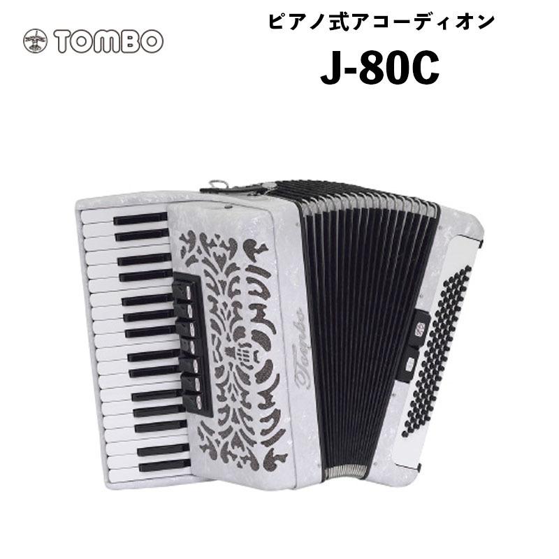 TOMBO（トンボ） ピアノ式アコーディオン J-80C / シャンソン