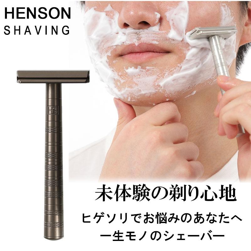 HENSON SHAVING（ヘンソンシェービング） タン 替刃 5枚 髭剃り T字
