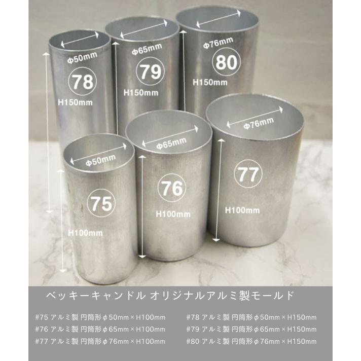 オリジナルアルミ製 #80 円筒形φ76mm×H150mm : ベッキーキャンドル