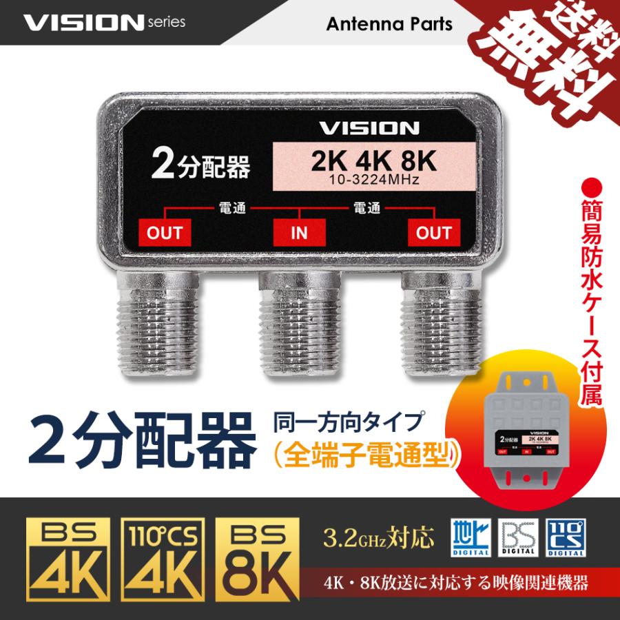 VISION 改良版 2分配器 同一方向 1年保証 防水ケース付 使い勝手抜群