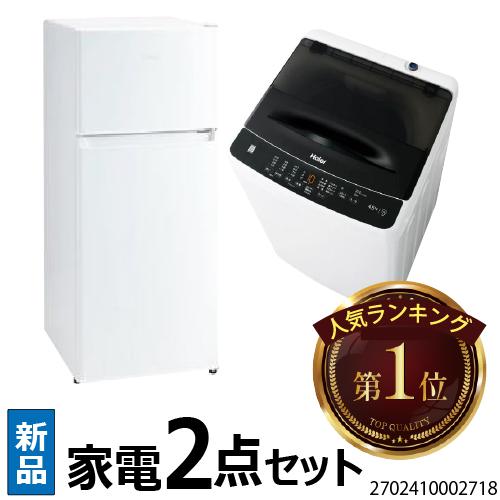 Haier（ハイアール） 新生活 一人暮らし 家電セット 冷蔵庫 洗濯機 2点