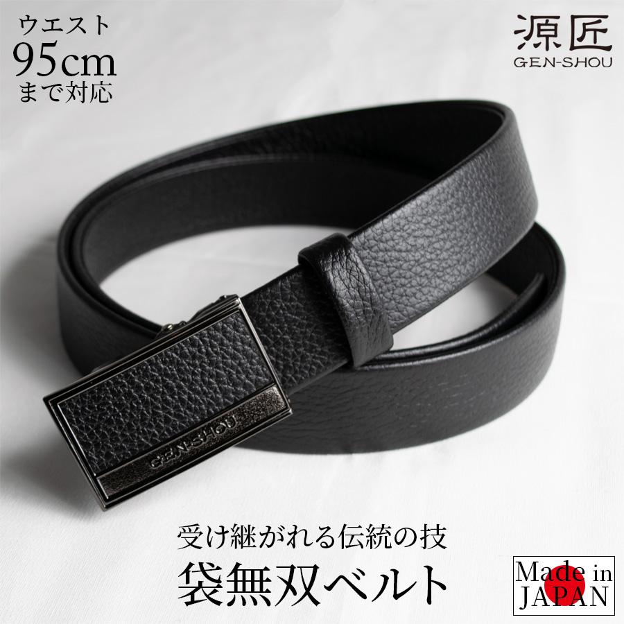 ベルト メンズ 袋無双 日本製ベルト 本革 30mm フィットタイプ