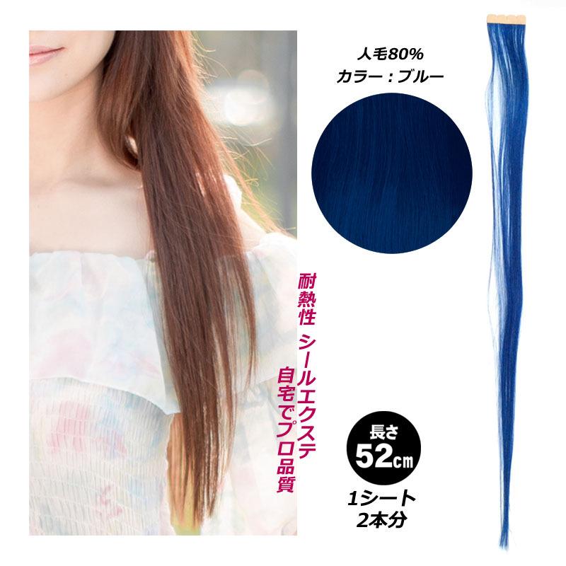 ブルー 青 シール エクステ 人毛 ロング ヘアエクステ カラーエクステ