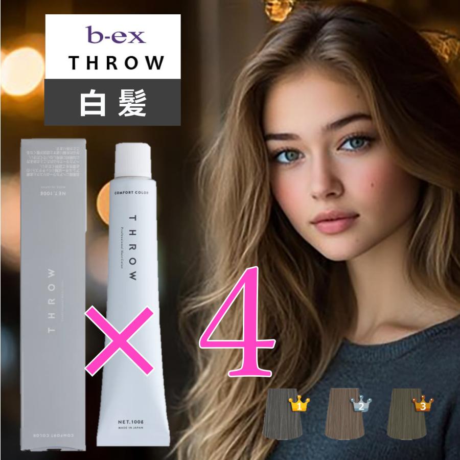 THROW スロウカラー 4本セット 白髪染め コンフォート マージ ワン