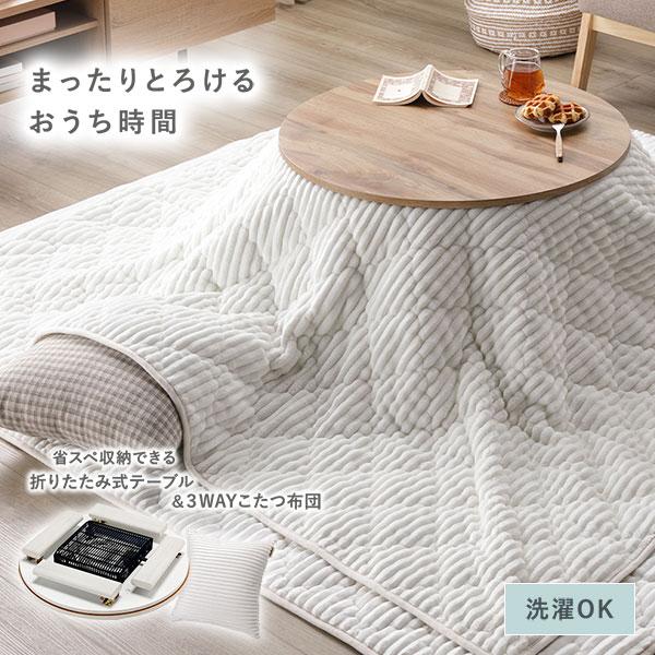 こたつ 2点セット こたつテーブル 幅68cm 円形 3WAY こたつ布団 折れ脚