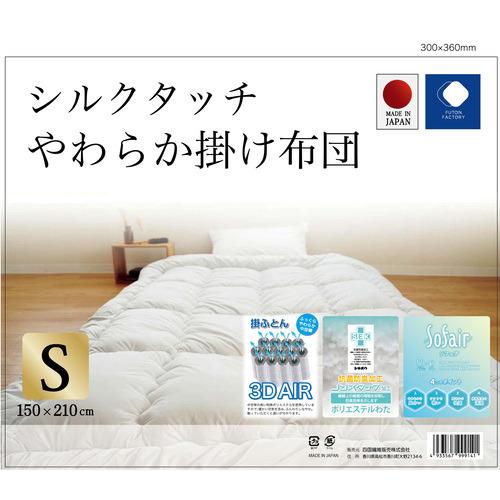 四国繊維販売 ふとんファクトリー シルクタッチやわらか掛けふとん