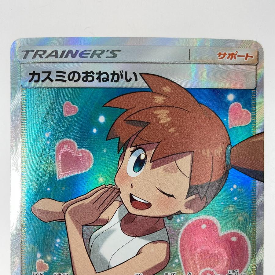 ポケモンカード カスミのおねがい SR 104/094 SM11 ポケカ やや傷や