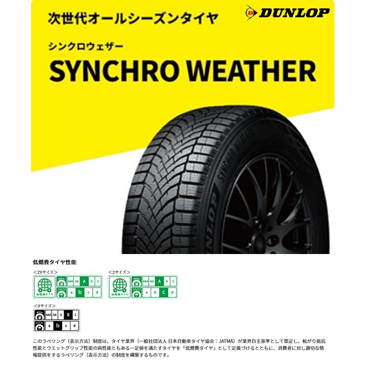 DUNLOP（ダンロップ） SYNCHRO WEATHER シンクロウェザー 225/45R21