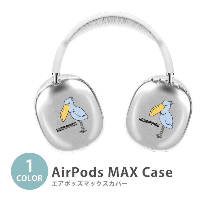 Apple Airpods Max airpods max カバー ハシビロコウ 怪鳥 動かない鳥