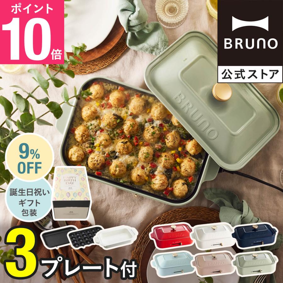 BRUNO（ブルーノ） 9%OFF ホットプレート おしゃれ コンパクト