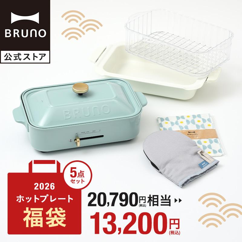 BRUNO（ブルーノ） 福袋 ギフトセット 2026年 コンパクトホット