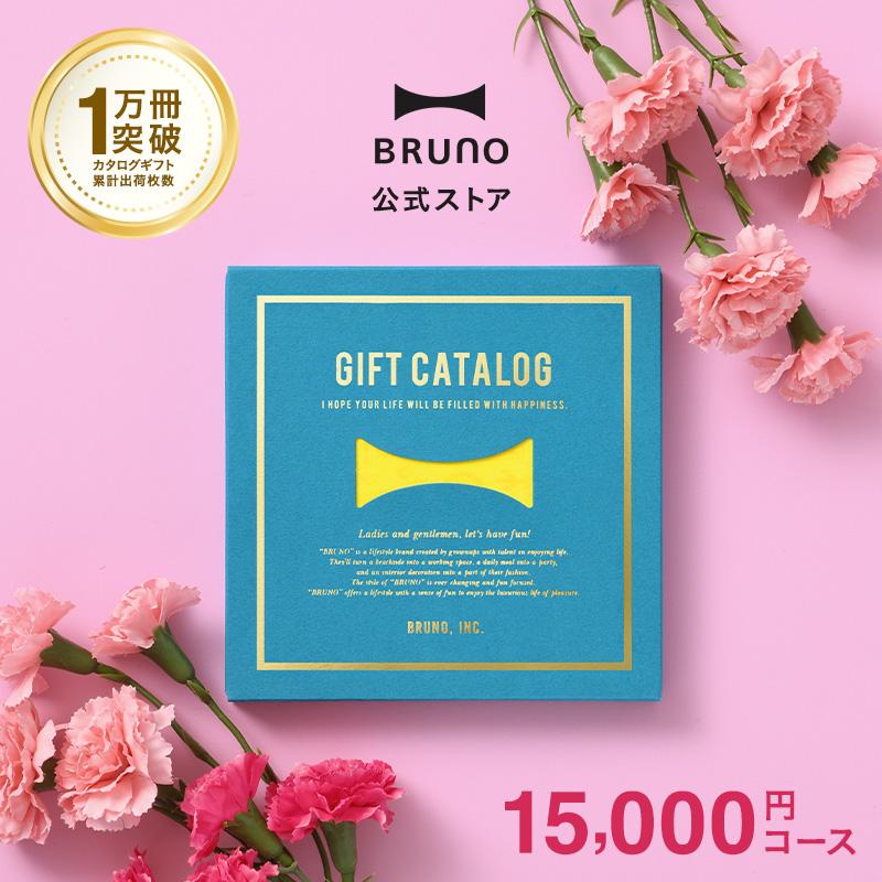 BRUNO（ブルーノ） カタログギフト 内祝い 結婚祝い 出産祝い 新築祝い