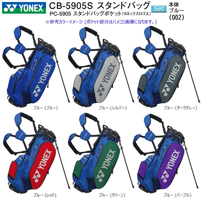YONEX（ヨネックス） CB-5905S 9.5型 (2.6kg) スタンドバッグ+YONEX