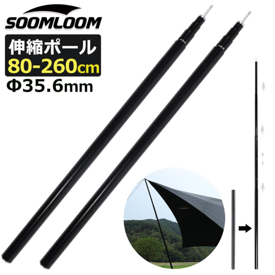 Soomloom タープポール アルミ製 テントポール 2本セット アルミ