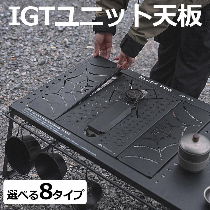 Shine Trip IGTテーブル igt 天板 ユニバーサル 1ユニット プレート