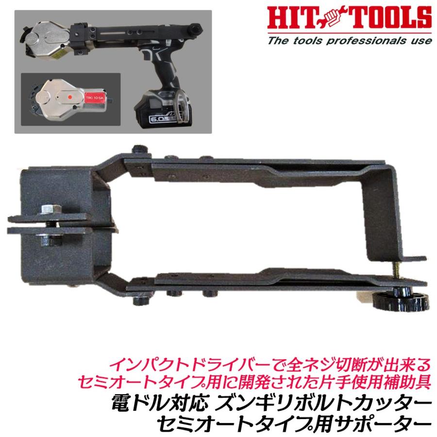HIT ズンギリボルトカッター セミオートタイプ サポーター 連結補助具