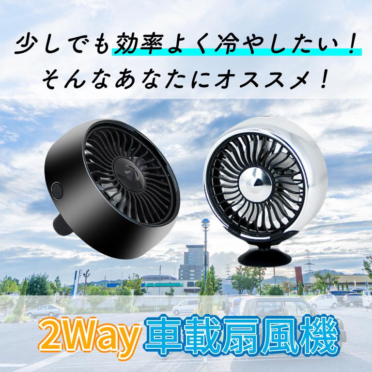 在庫売切大特価 車 扇風機 車中泊 2way 省エネ LEDライト 車載 USB