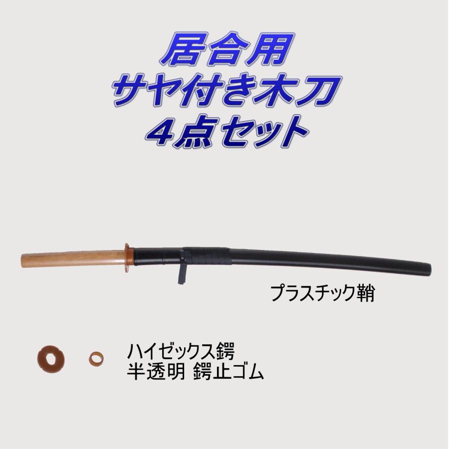 居合道 プラスチック鞘付き 木刀 赤樫 大刀 4点セット : 武道具の里