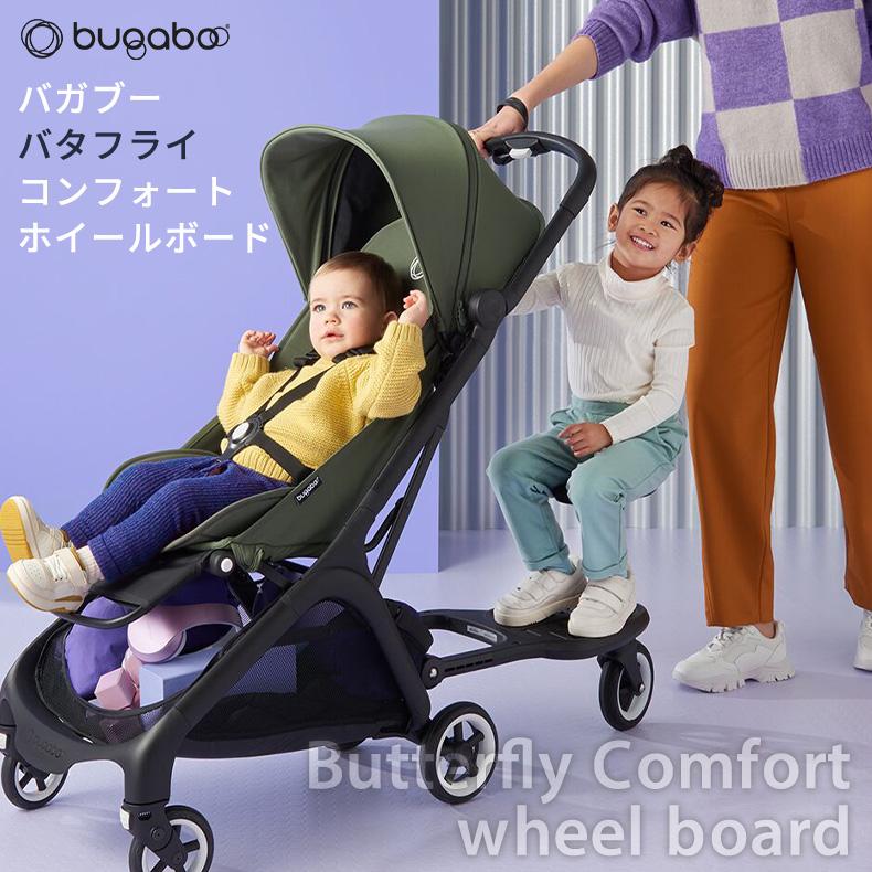 bugaboo（バガブー） 公式 バタフライ コンフォートホイールボード＋