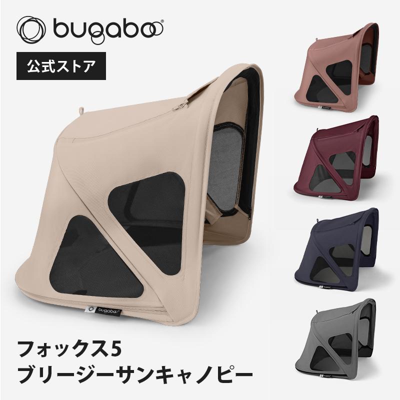 bugaboo（バガブー） 公式 フォックス 5 ブリージーサンキャノピー