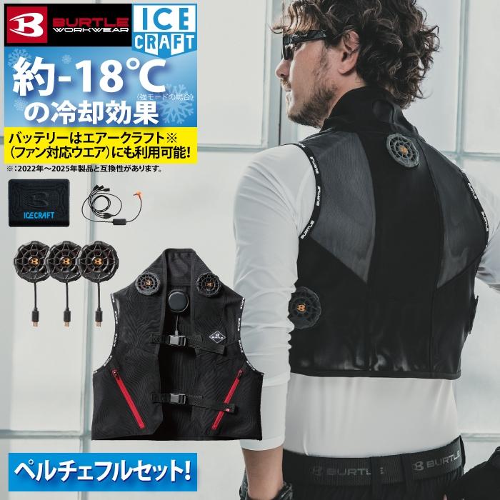 BURTLE（バートル） (即日)バートル ペルチェ 2025春夏新作 IC101S
