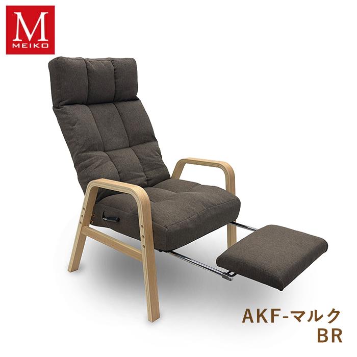 明光ホームテック 脚まで支えるレバー式高座椅子 AKF-マルク BR