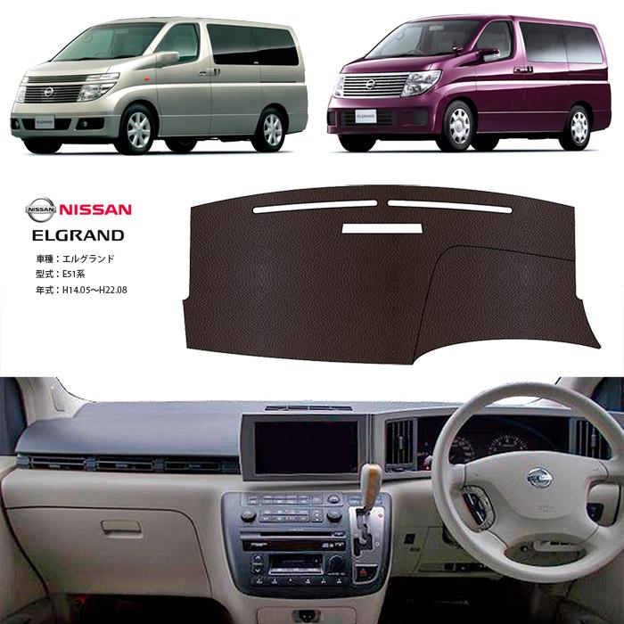 エルグランド E51系 ダッシュ マット レザー ダッシュボード カバー E