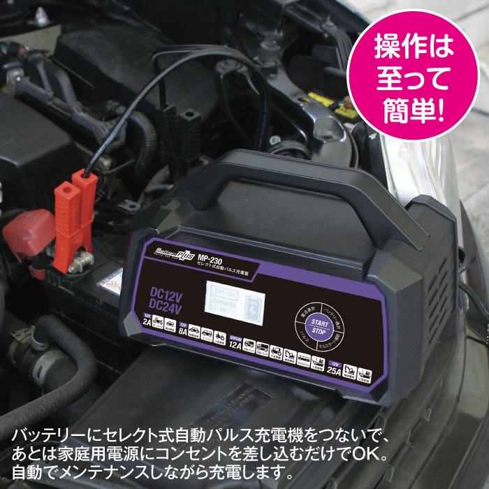 セレクト式自動パルス充電器 MP-230 バッテリー再生機 カーバッテリー