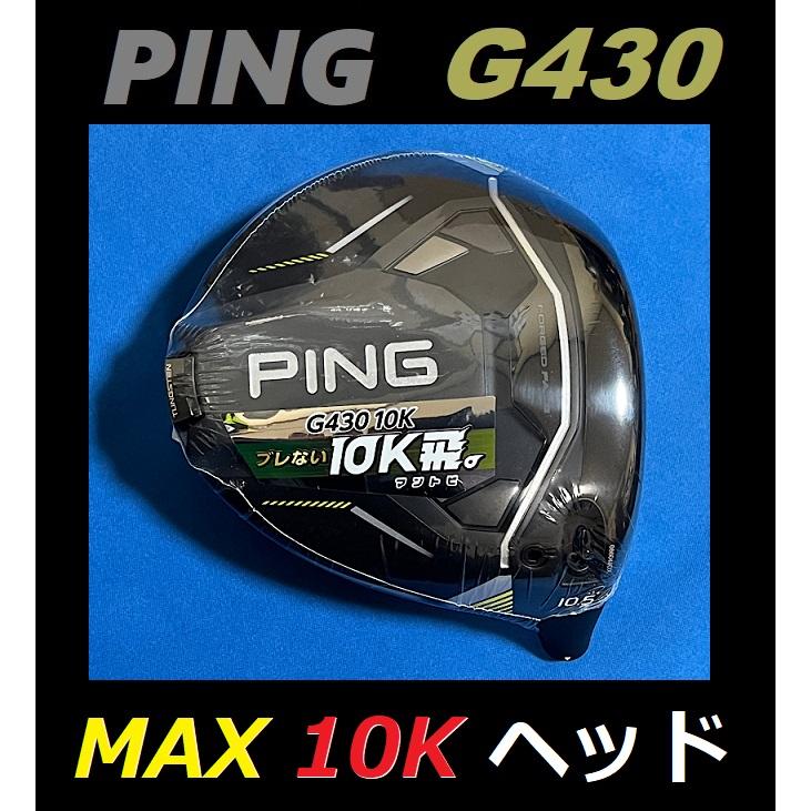 G430MAX 10K 10.5° ドライバー【ヘッドのみ特価】 【公式通販】