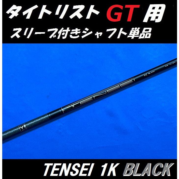 Titleist（タイトリスト） GT ドライバー用 TENSEI 1K BLACK スリーブ
