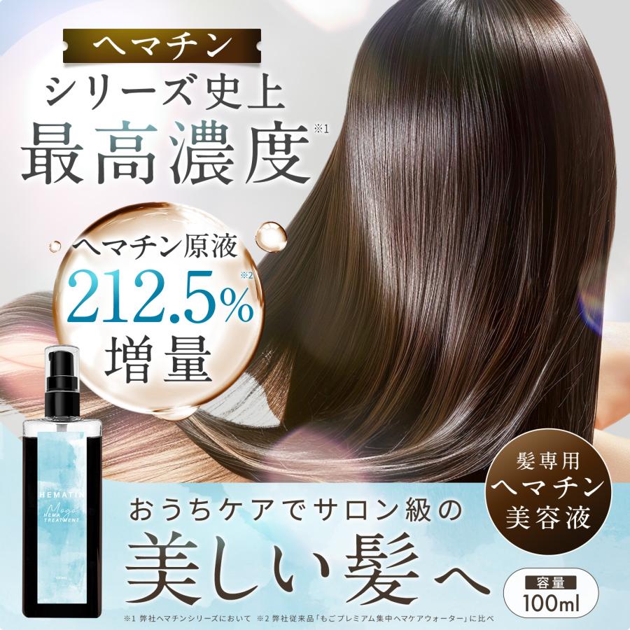 もごヘマトリートメント 100ml 1本 ヘマチン原液 ヘマチン