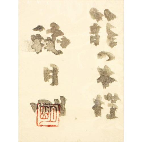 穐月 明 「 籠の木槿 」 墨彩画 F10 ( 10号 ) 絵画 日本画 手書き 肉筆