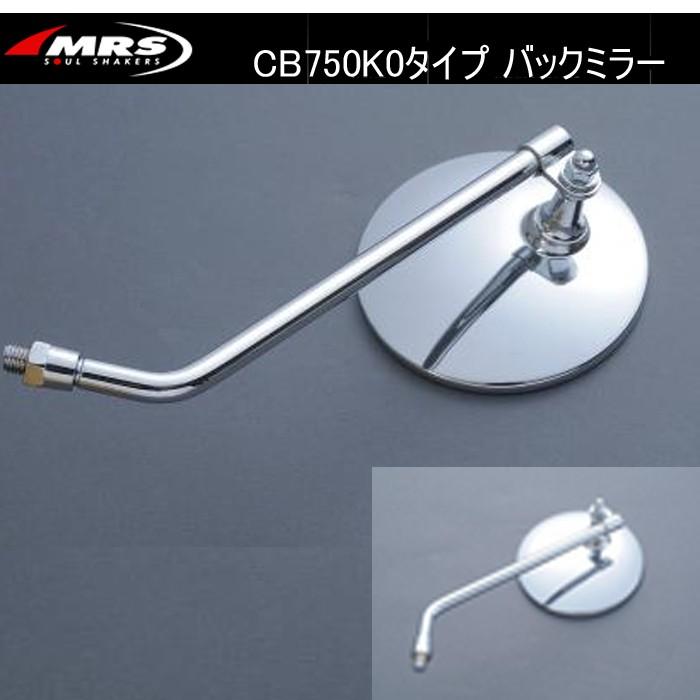 MRS CB750K0タイプ バックミラー Mテック中京 M10 ホンダ HONDA