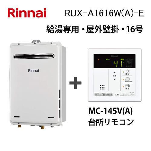 リンナイ（Rinnai） ガス給湯器 16号 給湯専用 給湯器本体+台所