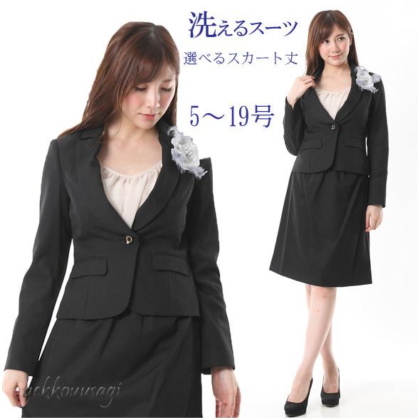 洗えるスーツ オフィス 就活 リクルートスーツ 通勤 選べるスカート丈