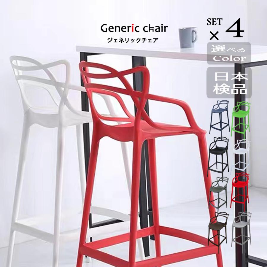 カウンターチェア ジェネリック家具 椅子 おしゃれ 4脚セット