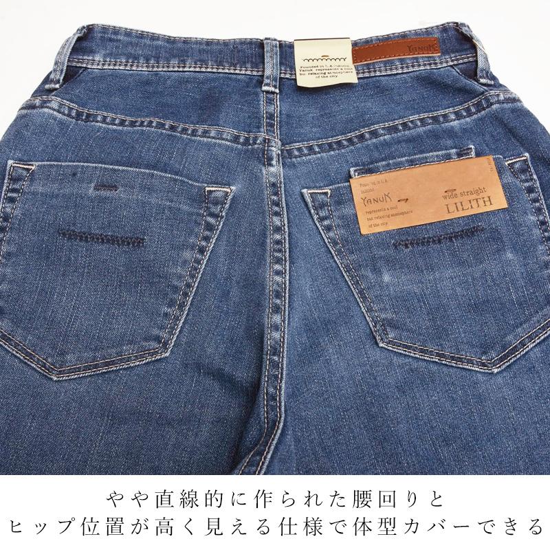 YANUK（ヤヌーク） 裾上げ無料 リリス LILITH ワイド ストレート Wide