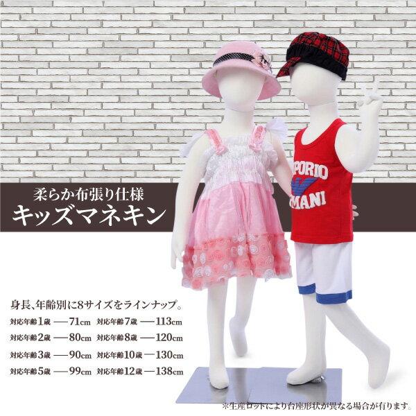 マネキン トルソー 子供 全身 130cm 台座付 ポージング自由自在 布張り