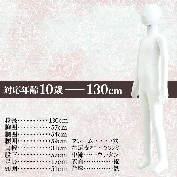 マネキン トルソー 子供 全身 130cm 台座付 ポージング自由自在 布張り
