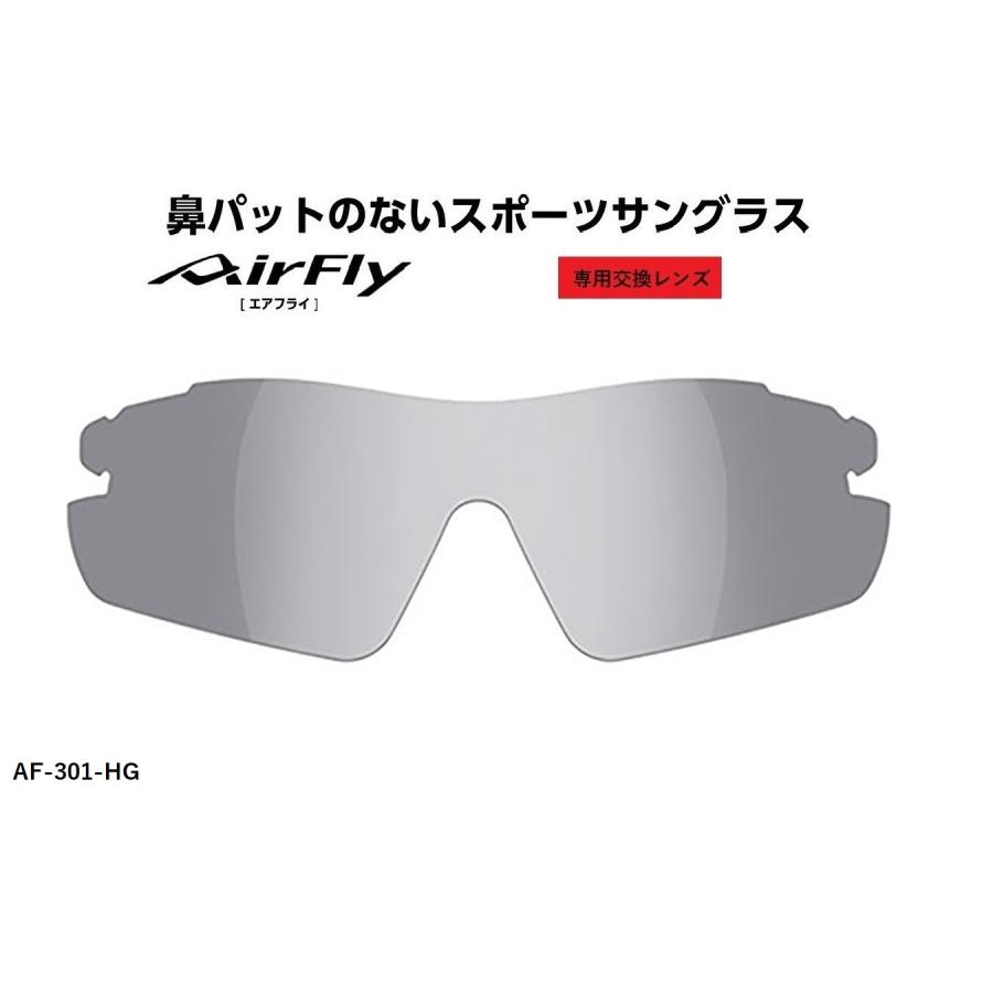 AirFly エアフライ サングラス 専用交換レンズ AF-301シリーズ レンズ