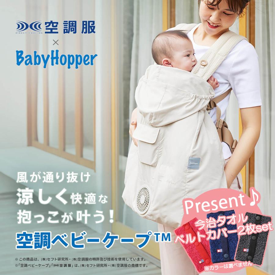 BabyHopper ベビーホッパー 扇風機 空調ベビーケープ TM ベビーケープ