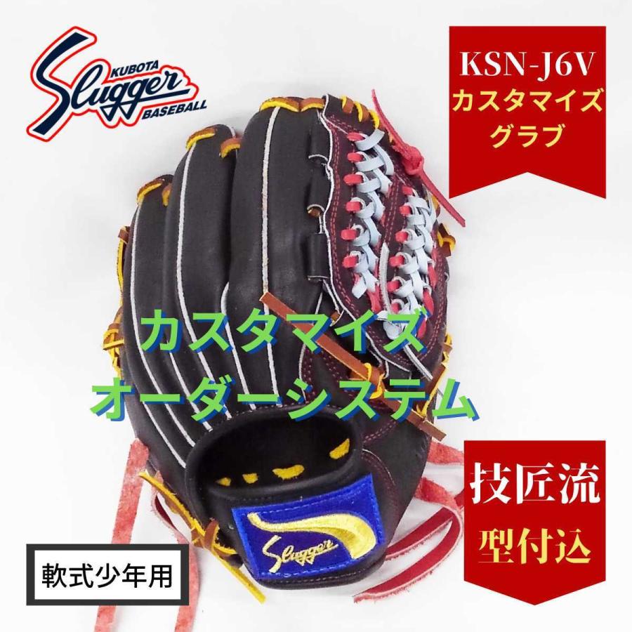 久保田スラッガー（KUBOTA SLUGGER） KSN-J6VカスタマイズW3 軟式少年