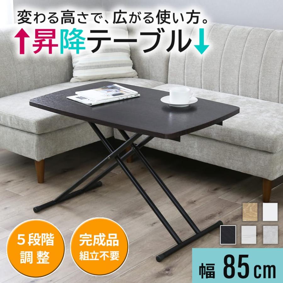 DORIS（ドリス） 昇降式テーブル 折りたたみ リフトテーブル 幅85cm
