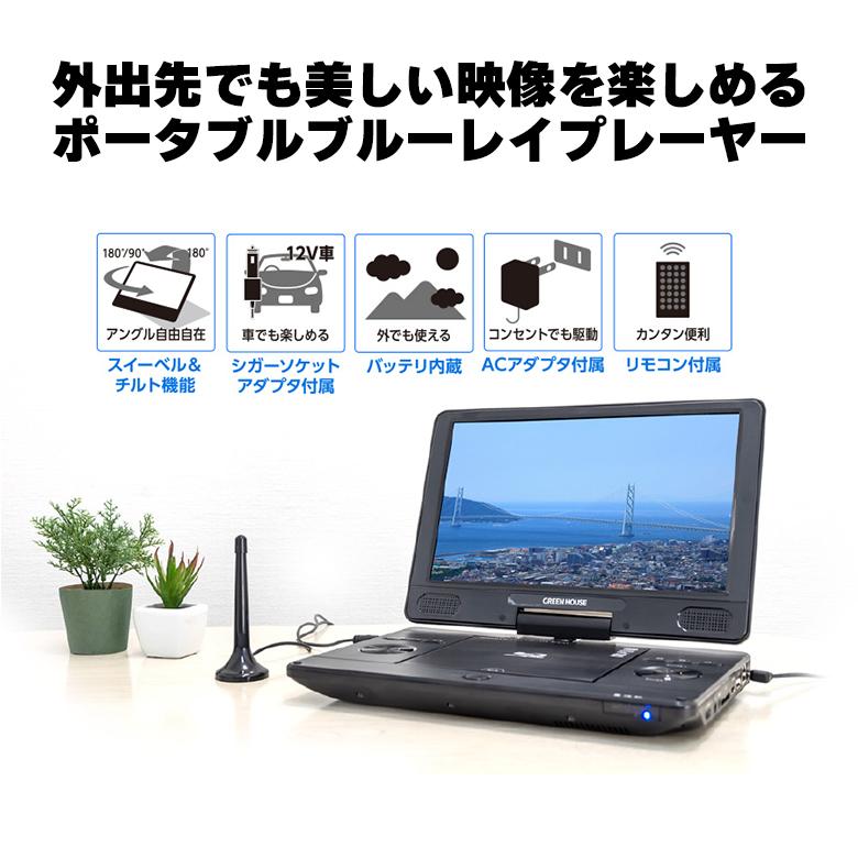 GREEN HOUSE（グリーンハウス） ポータブルブルーレイプレーヤー