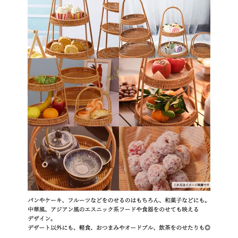 ラタン調 トレイ バスケット かご 2段 アフヌーンティースタンド