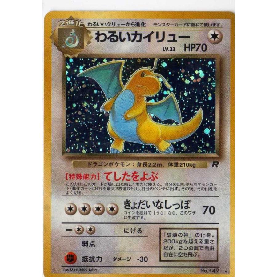 ポケモンカードゲーム 01n149 わるいカイリュー （特典付：限定